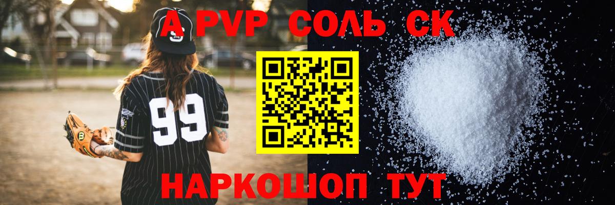 Альфа ПВП Crystall Саки