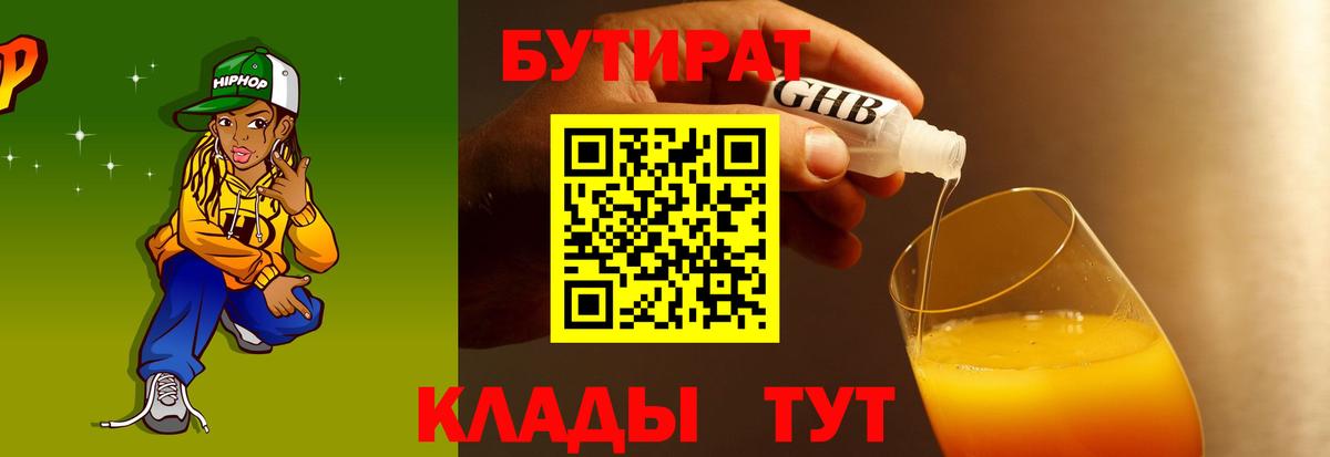 БУТИРАТ жидкий экстази  Бутират  Саки  Вход с VPN 