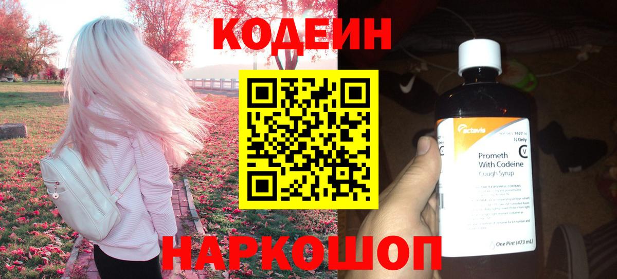Саки  Кодеиновый сироп Lean Purple Drank  Кодеин напиток Lean (лин)  Вход с VPN 